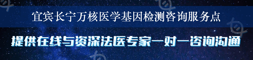 宜宾长宁万核医学基因检测咨询服务点